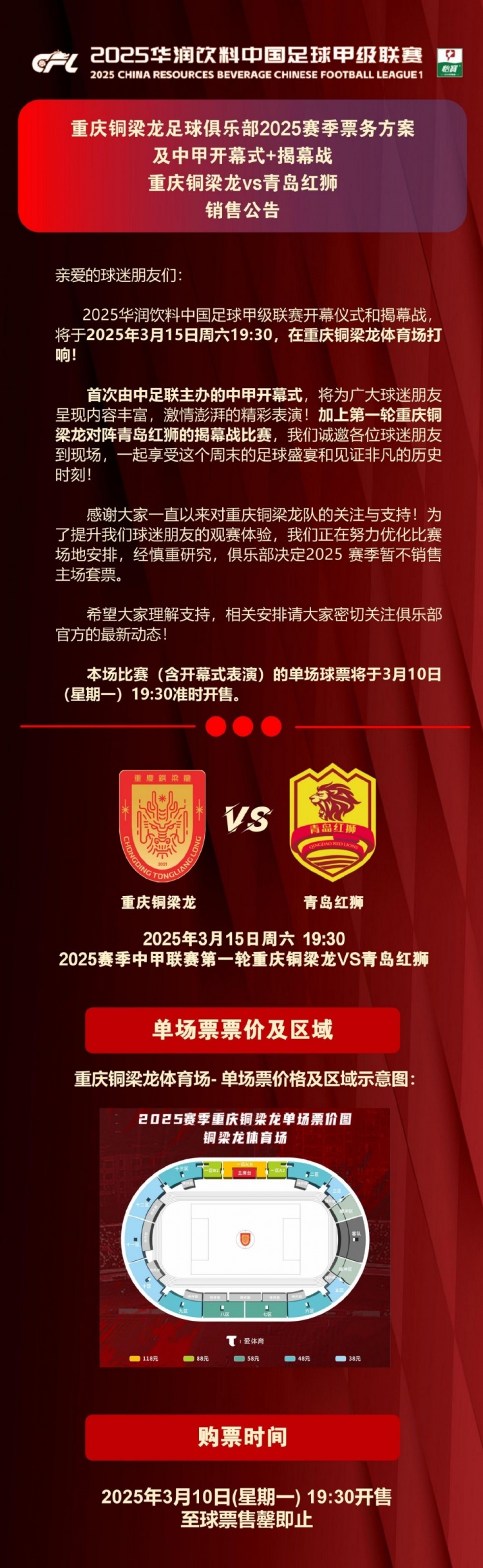 重慶銅梁龍公布開幕式+揭幕戰(zhàn)票務(wù)，星期一開售，票價(jià)38-118元