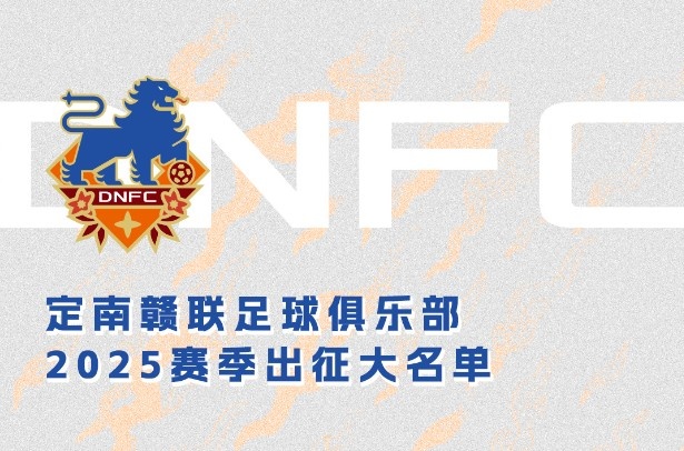 定南贛聯(lián)新賽季一線隊(duì)名單:三外援領(lǐng)銜&共30人入選,唐詩10號(hào)