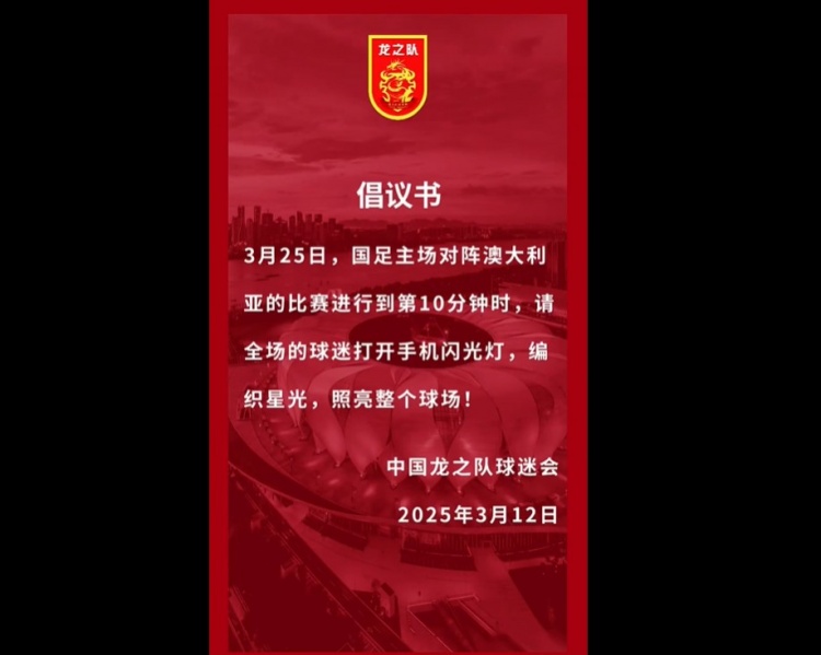 龍之隊(duì)倡議:國足vs澳大利亞第10分鐘,全場球迷打開手機(jī)閃光燈