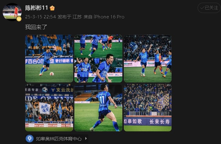 打進制勝球助南通支云中甲開門紅！陳彬彬更新社媒慶祝：我回來了