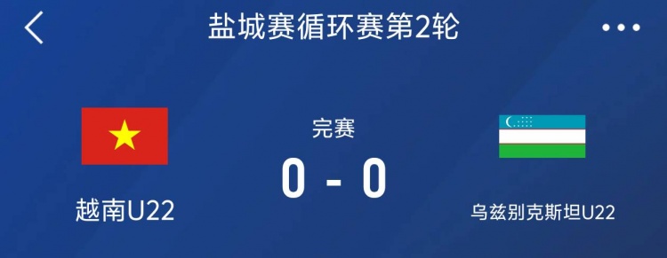鹽城邀請(qǐng)賽:越南U22以0-0戰(zhàn)平烏茲別克斯坦U22,下輪對(duì)陣中國(guó)隊(duì)