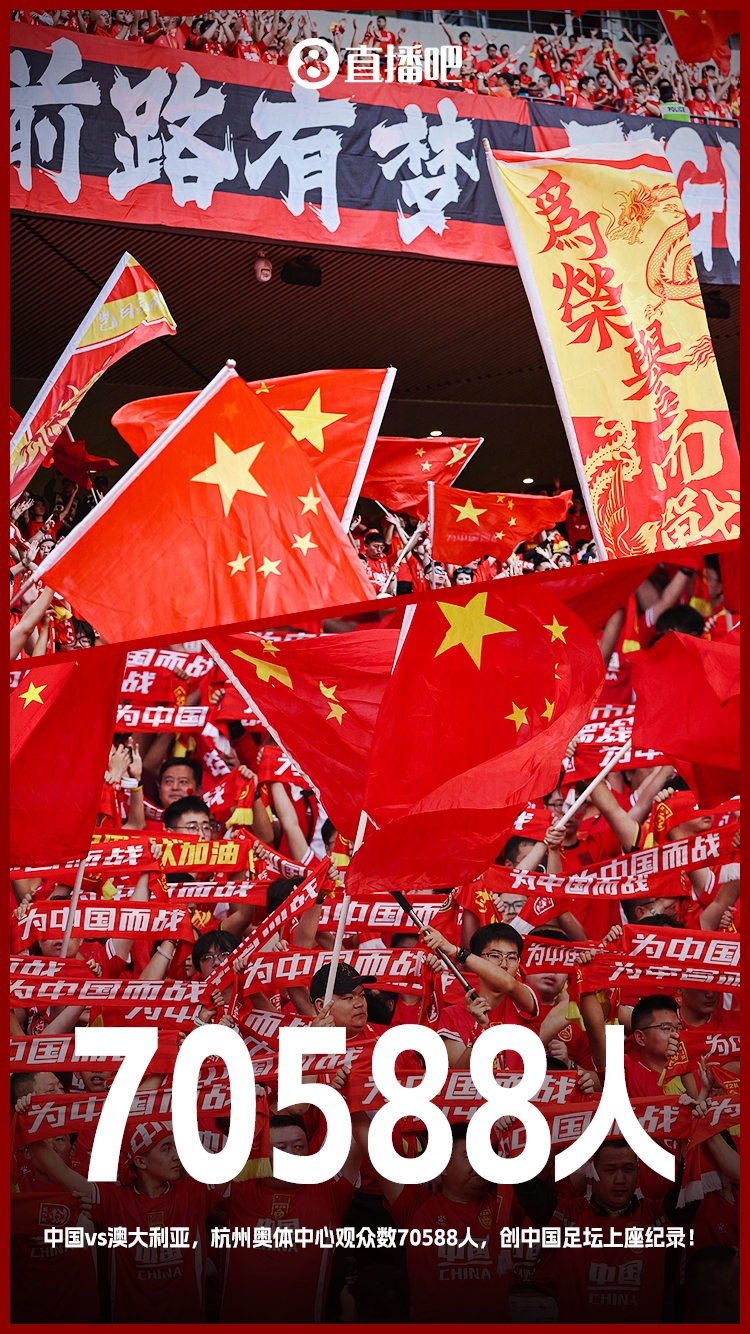 打破中國(guó)足壇歷史上座紀(jì)錄！國(guó)足vs澳大利亞現(xiàn)場(chǎng)觀眾70588人！