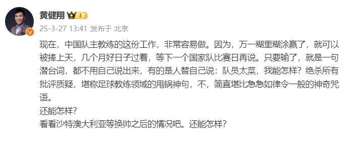 黃健翔:國足主教練工作非常容易做,萬一糊里糊涂贏了就被捧上天