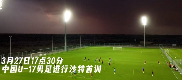 U17國足抵達(dá)沙特阿拉伯城市塔伊夫,備戰(zhàn)一周后打響的U17亞洲杯