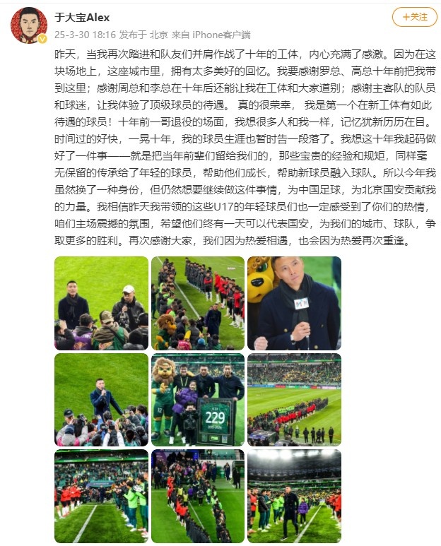于大寶:榮幸在新工體參加退役儀式 要為中國足球和國安貢獻力量