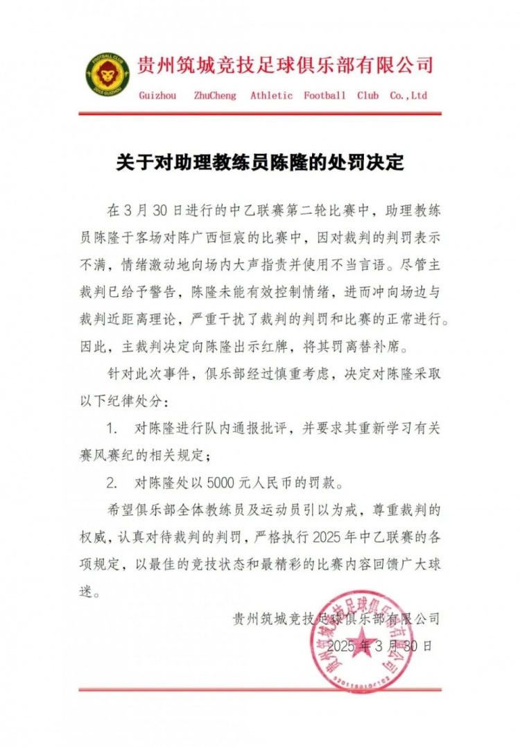 貴州筑城競技官方:對助教陳隆進行內(nèi)通報批評,罰款5000元